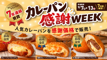 カレーパングランプリ(R)7年連続受賞を記念して！ペンギンベーカリーで『カレーパン感謝WEEK』を開催