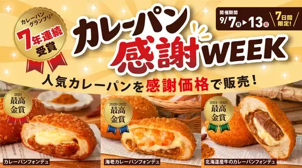 カレーパングランプリ(R)7年連続受賞を記念して！ペンギンベーカリーで『カレーパン感謝WEEK』を開催