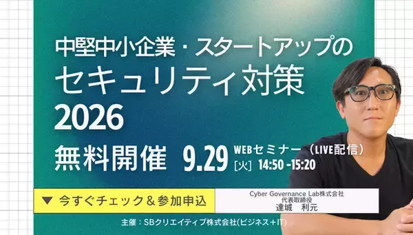 「中堅中小企業・スタートアップのセキュリティ対策 2026」に関通HD情報システム管理部部長 兼 Cyber Governance Lab代表取締役社長 達城利元が登壇