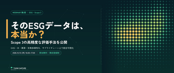 【10/15開催】ウェビナー_そのESGデータは本当か？　Scope 3の高精度な評価手法を公開（第二回）