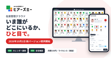 在席管理クラウド「ヒアーズミー」を全面刷新、2026年10月1日より新バージョンを提供開始