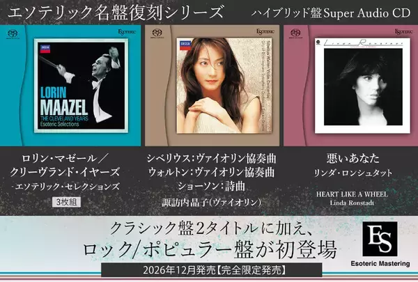 ESOTERIC名盤復刻シリーズ スーパーオーディオCD 12月12日発売新タイトルのお知らせ - エキサイトニュース