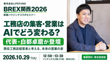 【10/29 登壇情報】「工務店の集客・営業はAIでどう変わる？」LIFEFUND代表・白都卓磨がBREX関西2026に登壇