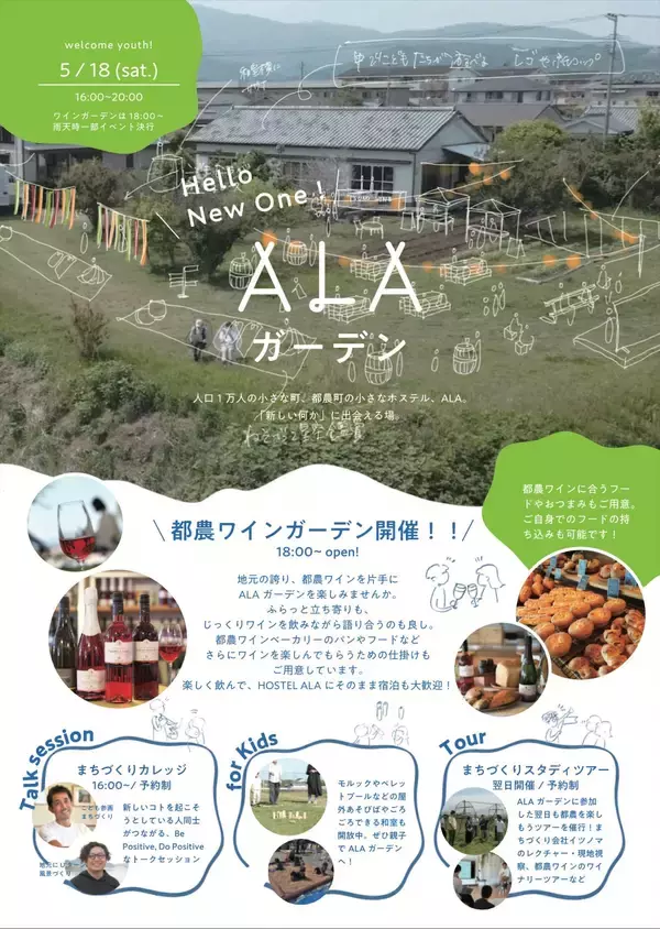 「民間だけで継続できるまちづくりイベントを創りたい、20代〜30代をターゲットに過疎地で毎月開催される"新しい"に出会える「ALAガーデン」の誕生秘話」の画像