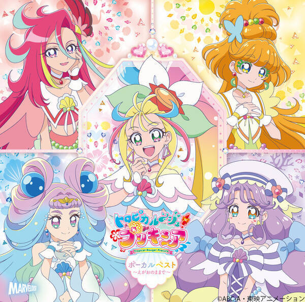 最終話でトロピカる部が歌った なかよしのうた も収録 トロピカル ジュ プリキュア ボーカルベスト えがおのままで 22年1月30日 エキサイトニュース