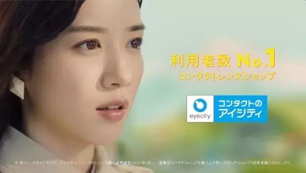 永野芽郁さんが高田純次さんの返答に啞然！？コンタクトのアイシティ “eyecity市シリーズ”第二弾新TVCM『eyecity市 利用者数No.1』篇 2022/3/2（水）放映開始！