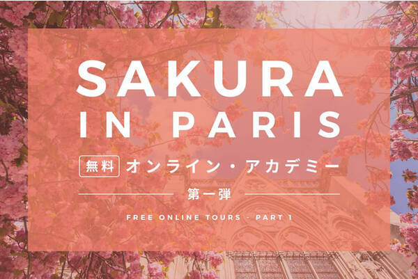体験予約のベルトラ 海外オンラインツアーを無料開催 桜ほころぶ春のフランス パリから生中継 22年4月8日 エキサイトニュース