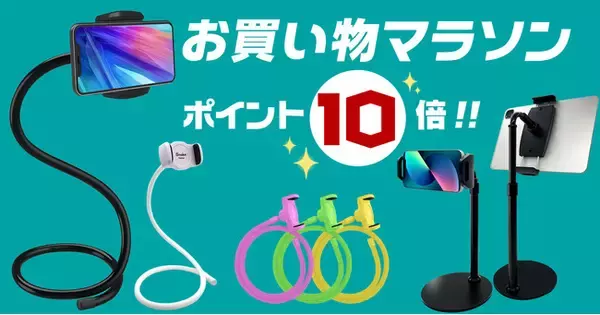【楽天 お買い物マラソン】万能スマホアームホルダー「SnakeHolder」と、高さも角度も自由自在の「伸縮スマホ＆タブレットスタンド」が【ポイント10倍】に！