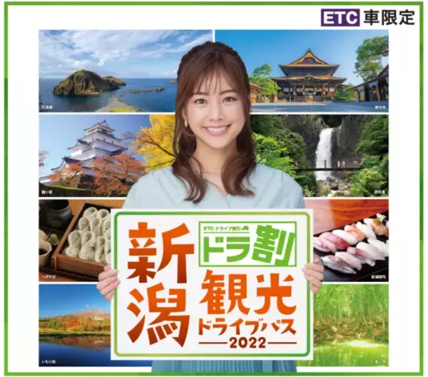 ドラ割『新潟観光ドライブパス』を6月24日から発売（新潟県）