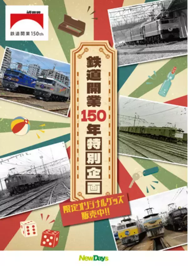 JR東日本グループ企業だからこそ発売できる限定商品も！鉄道開業150年を記念した鉄道グッズを一挙30商品発売！今回のテーマは「機関車・客車」