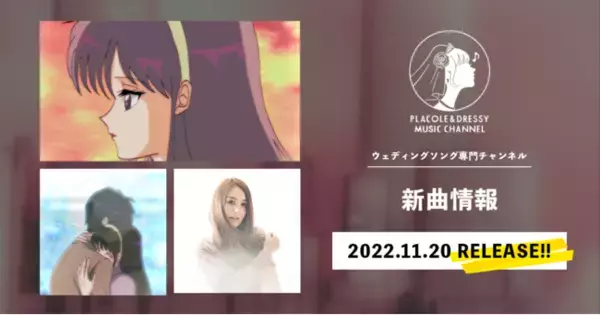 11月は越尾さくらが『Peace』をリリース！～ウェディングソング専門チャンネル「PLACOLE&DRESSY MUSIC CHANNEL」新曲情報～