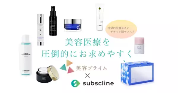 「ドクターズコスメをLINE上でお得に！LINEサブスク管理システム「サブスクライン」が開発、デジタルチケット「美容プライム」開始」の画像