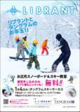 「現役プロスノーボーダーと一緒に滑る リブラント SKI・SNOWBOARD 教室開催 IN タングラムスキーサーカス スノースポーツを通じて未然に防ぐ人口流失と町の活性化」の画像1