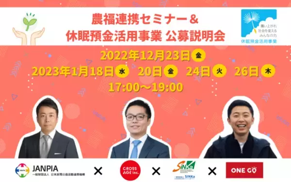 【スター農家による農業×福祉の連携強化】クロスエイジ、「休眠預金等活用法に基づく資金分配団体」公募説明会＆セミナーを開催。