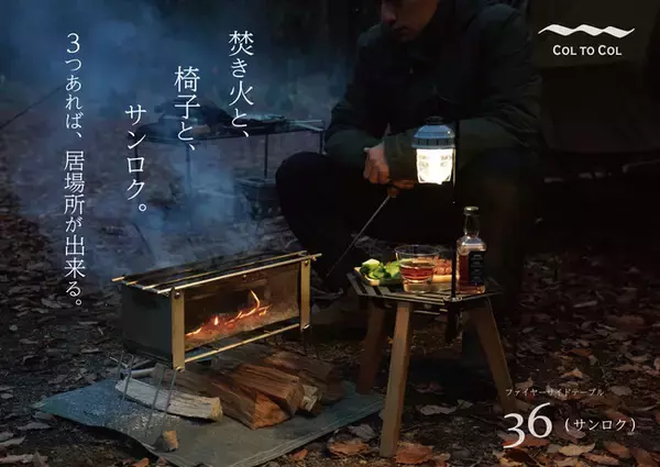アイアンと木の組み合わせが自然と調和する、大人のための『ファイヤーサイドテーブル36(サンロク)』