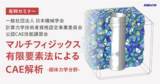 「資格取得に役立つCAE技術者向け講習会を開催「マルチフィジックス有限要素法によるCAE解析 -固体力学分野- 」」の画像1