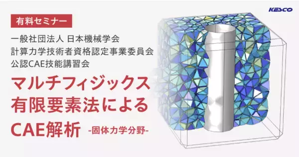 資格取得に役立つCAE技術者向け講習会を開催「マルチフィジックス有限要素法によるCAE解析 -固体力学分野- 」