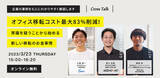 「【3月22日ウェビナー開催】オフィス移転コスト最大83％削減！常識を疑うことから始める新しい移転のお金事情」の画像1