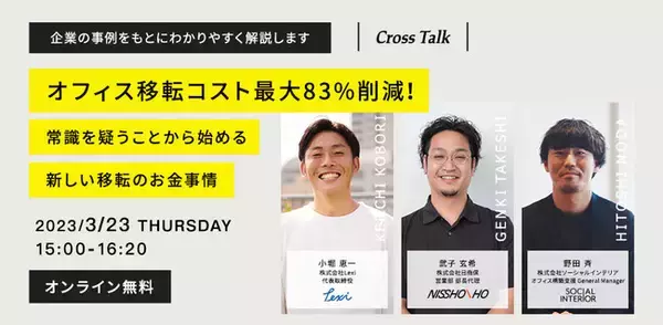 【3月22日ウェビナー開催】オフィス移転コスト最大83％削減！常識を疑うことから始める新しい移転のお金事情