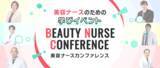 「美容ナースのための学びイベント「美容ナースカンファレンス」　東京・大阪にて5月開催！」の画像1