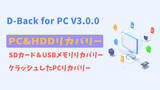 「【D-Back for PC V3.0.0発表】外付けデバイスリカバリー、クラッシュしたPCリカバリー可能」の画像1