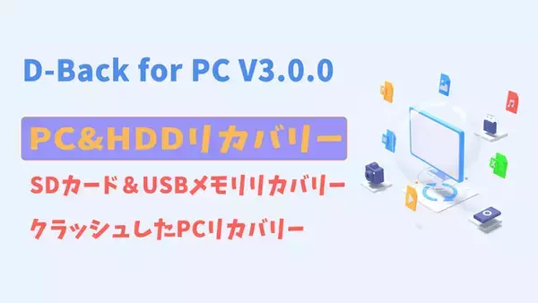 【D-Back for PC V3.0.0発表】外付けデバイスリカバリー、クラッシュしたPCリカバリー可能