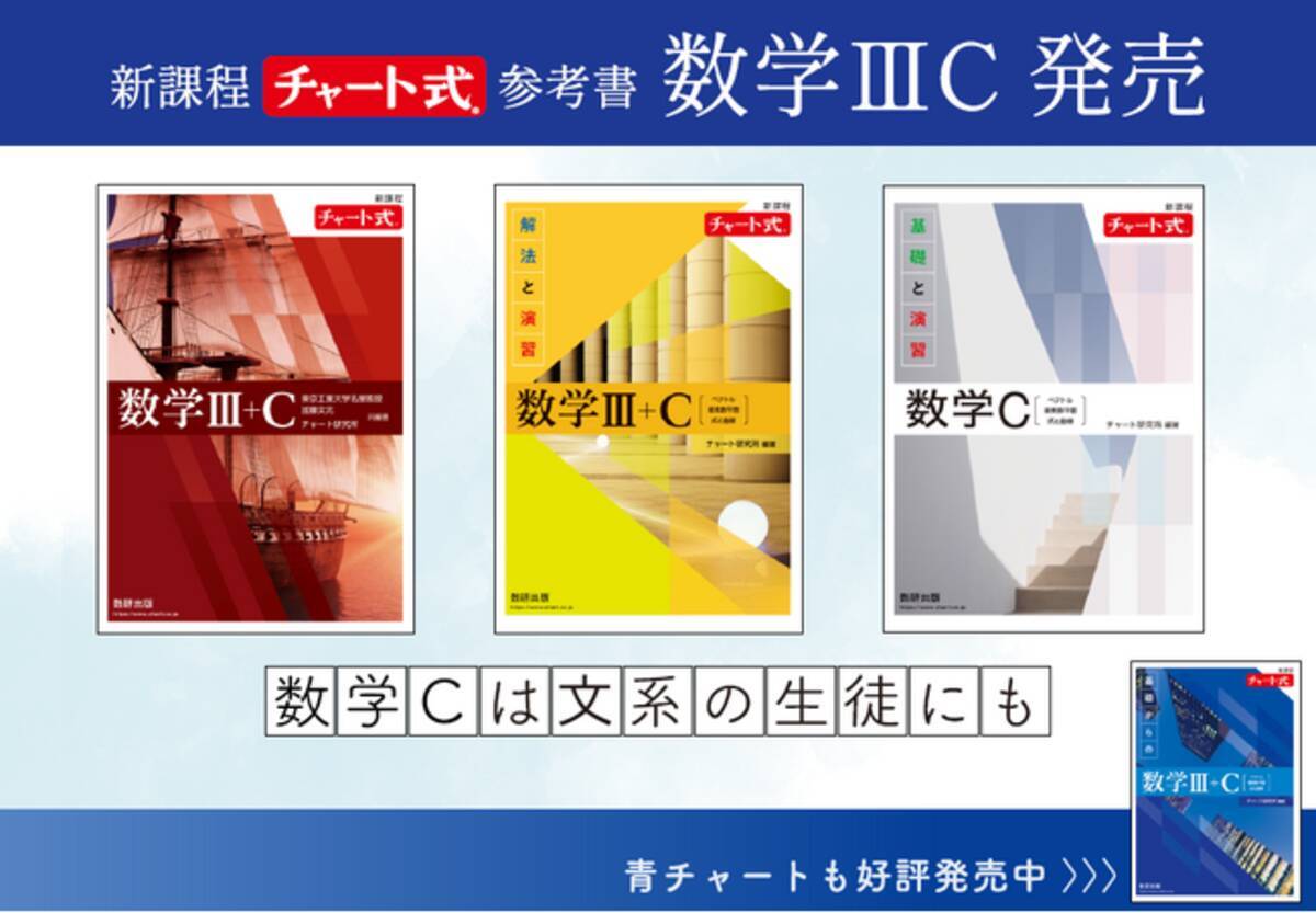 チャート式数学IIIC発売。注目の数学Cは文系の生徒にも。 - エキサイト 