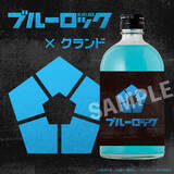 「TVアニメ「ブルーロック」とコラボした「ブルーのロックで飲むお酒」が登場」の画像1