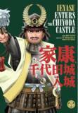 「近年の研究で明らかとなった徳川家康の江戸入部からの歴史を紐解く！オリジナル漫画「家康、千代田城入城」完成！」の画像1