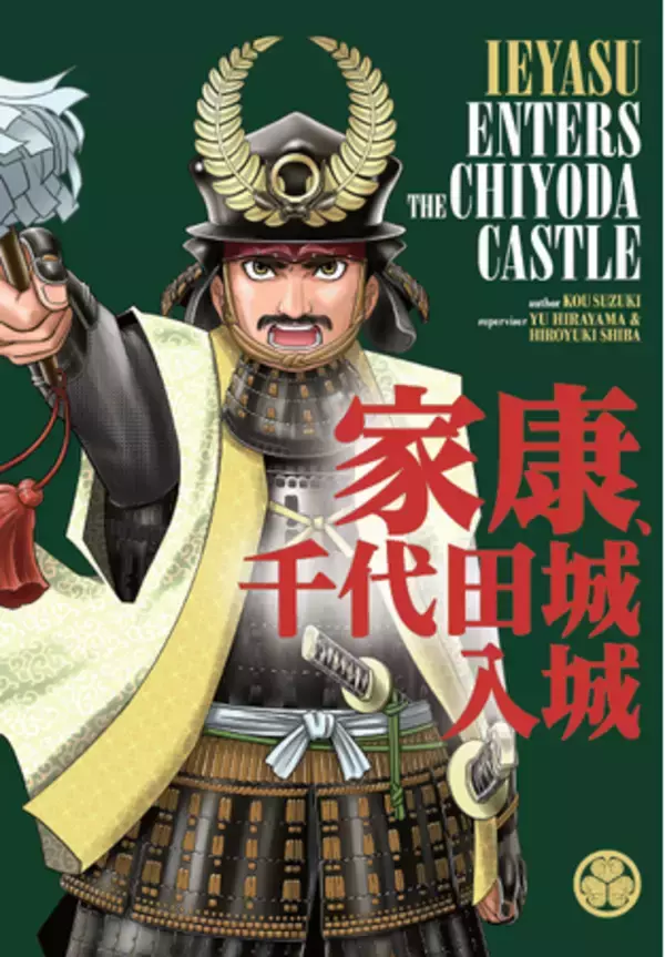 近年の研究で明らかとなった徳川家康の江戸入部からの歴史を紐解く！オリジナル漫画「家康、千代田城入城」完成！