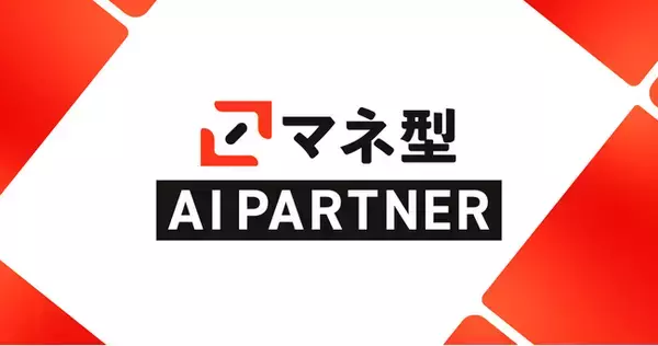 組織の課題や状況に応じて必要なマネジメントアイテムを提案する「マネ型AIパートナー」をリリース