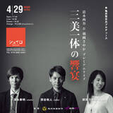 「清水西谷＆朝岡さやかプレミアムライブ「三美一体の響宴」シュイロ」の画像1