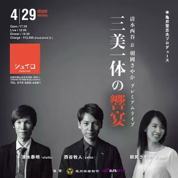 清水西谷＆朝岡さやかプレミアムライブ「三美一体の響宴」シュイロ