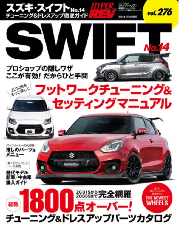 チューニング＆ドレスアップ徹底ガイド！『ハイパーレブVol.276 スズキ・スイフト　No.14』は2024年2月27日発売！