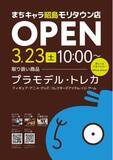 「人気商品のガンプラやトレカを販売！秋葉原で行列のできるゲーム・ホビーショップ。初のショッピングセンター出店。「まちキャラ昭島モリタウン店」が3/23（土）にオープン！」の画像1