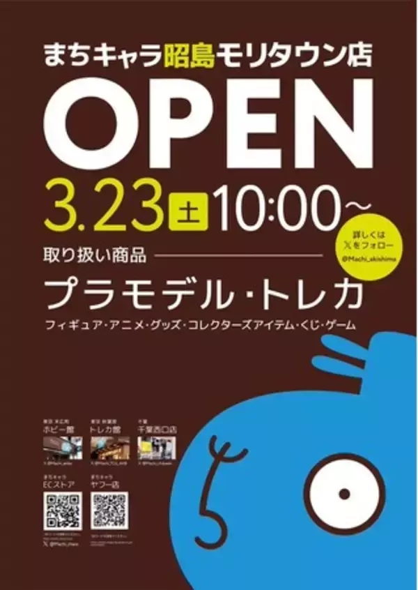 人気商品のガンプラやトレカを販売！秋葉原で行列のできるゲーム・ホビーショップ。初のショッピングセンター出店。「まちキャラ昭島モリタウン店」が3/23（土）にオープン！