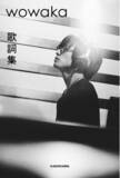 「伝説のボカロP＆ヒトリエのボーカルギター・wowaka初の歌詞集出版」の画像1