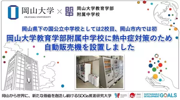 【岡山大学】岡山大学教育学部附属中学校に熱中症対策のため自動販売機を設置しました～岡山県下の国公立中学校としては2校目、岡山市内では初～