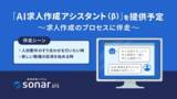「採用管理システムsonar ATSは、2024年4月下旬に新機能「AI求人作成アシスタント（β）」を公開予定」の画像1
