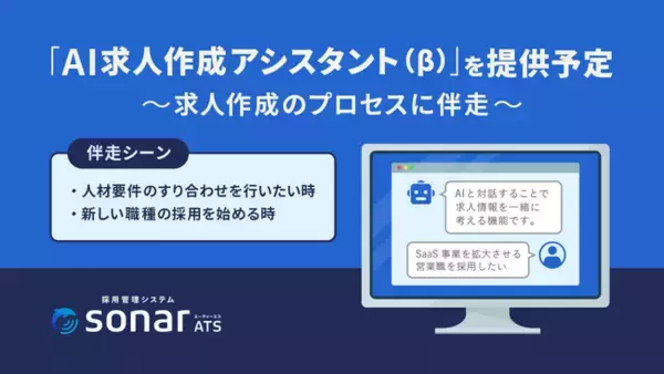採用管理システムsonar ATSは、2024年4月下旬に新機能「AI求人作成アシスタント（β）」を公開予定