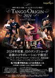 「TANGO ORIGIN２０２４　-甲賀公演-」の画像1