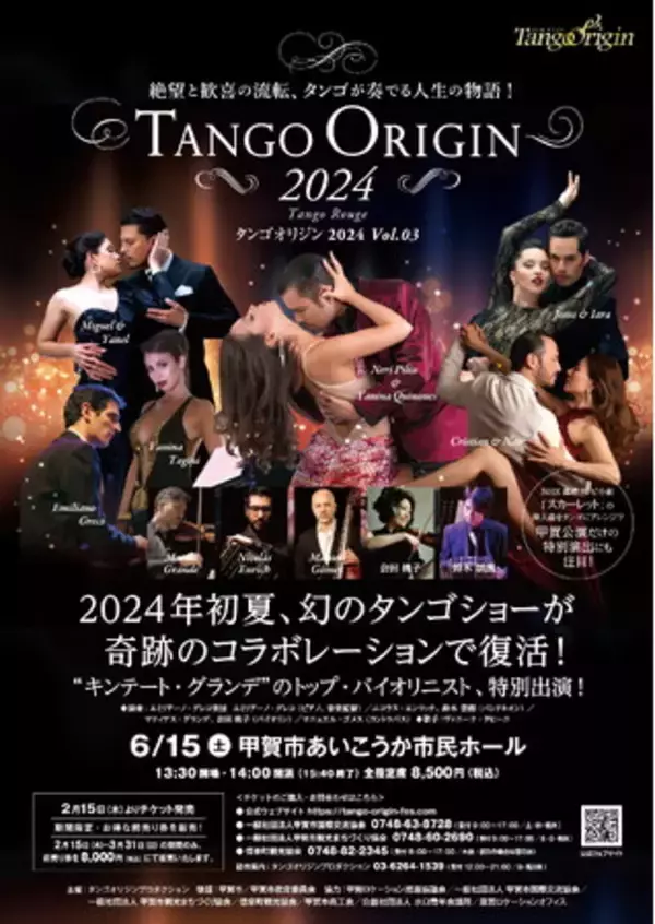 「TANGO ORIGIN２０２４　-甲賀公演-」の画像