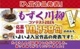 「【最優秀賞品はもずく10年分】第一回 もずく川柳コンテスト2024 受賞作品発表!!」の画像1