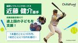 「【WBCでも活躍！】福岡ソフトバンクホークス近藤健介選手、ホームラン数・ヒット数に連動した子ども支援を開始！」の画像1