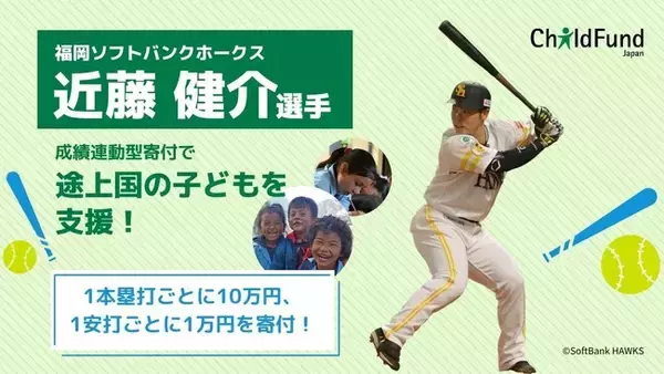 【WBCでも活躍！】福岡ソフトバンクホークス近藤健介選手、ホームラン数・ヒット数に連動した子ども支援を開始！