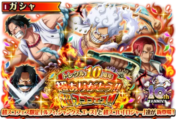 祝！トレクル10周年！トレクル10周年超ありがとう!!超スゴフェス開催!!超スゴい「ルフィ」「シャンクス」「エース」「ロジャー」が登場！