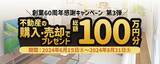 「クラスコ、創業60周年記念キャンペーン「第3弾」を開催　不動産を売却・購入で総額100万円をプレゼント」の画像1