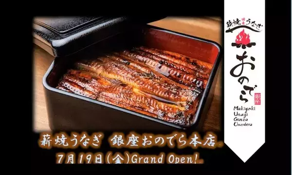 ７月 19 日（金）グランドオープン決定！国産うなぎを 980 円から！「薪焼うなぎ 銀座おのでら本店」で、五感で味わう至福な土用の丑の日を！オープン記念特別サービスを実施！
