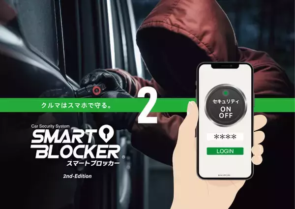「スマホでクルマを守る「SMART BLOCKER(スマートブロッカー)２」発売」の画像