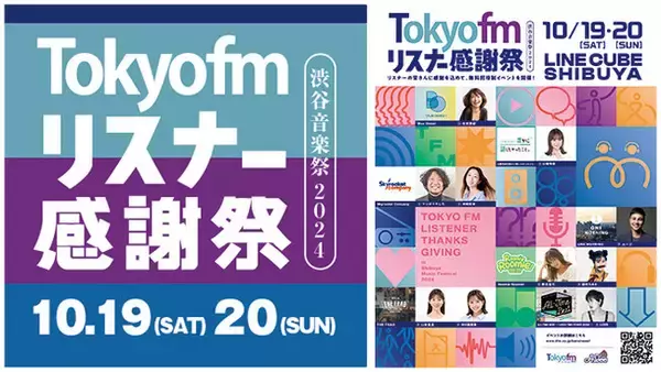 渋谷を舞台に、今年は2DAYSにパワーアップして開催！『TOKYO FM リスナー感謝祭 in 渋谷音楽祭2024』昨年大盛況の“パーソナリティ大集合スペシャル”今年も実施決定！